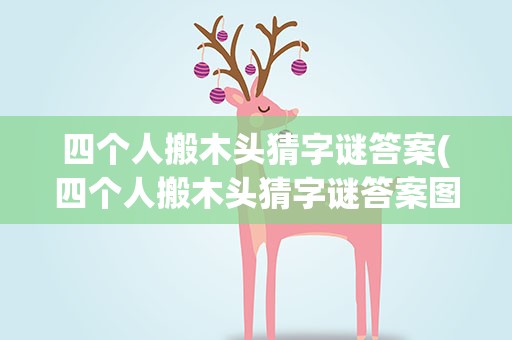 四个人搬木头猜字谜答案(四个人搬木头猜字谜答案图片)