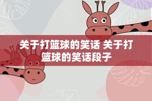 关于打篮球的笑话 关于打篮球的笑话段子