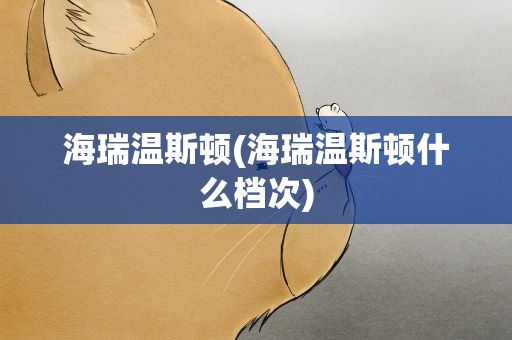 海瑞温斯顿(海瑞温斯顿什么档次)