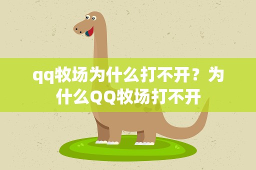 qq牧场为什么打不开？为什么QQ牧场打不开