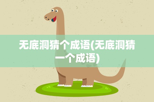 无底洞猜个成语(无底洞猜一个成语)