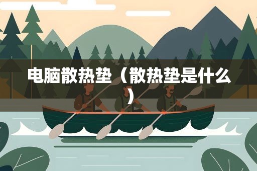 电脑散热垫（散热垫是什么）