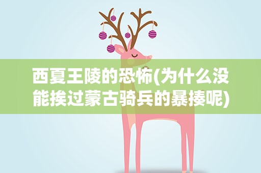 西夏王陵的恐怖(为什么没能挨过蒙古骑兵的暴揍呢)