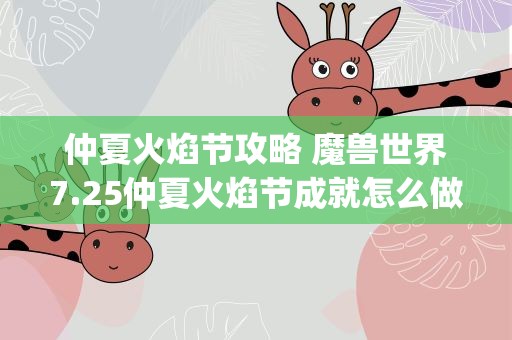 仲夏火焰节攻略 魔兽世界7.25仲夏火焰节成就怎么做_仲夏火焰节成就攻略