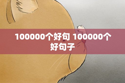 100000个好句 100000个好句子