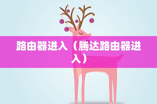 路由器进入（腾达路由器进入）