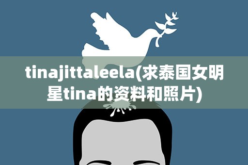 tinajittaleela(求泰国女明星tina的资料和照片)