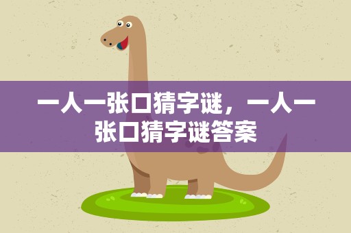 一人一张口猜字谜，一人一张口猜字谜答案