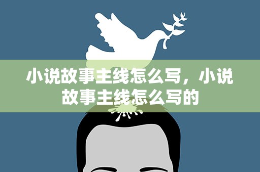 小说故事主线怎么写，小说故事主线怎么写的