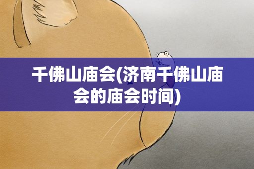 千佛山庙会(济南千佛山庙会的庙会时间)