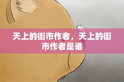 天上的街市作者，天上的街市作者是谁