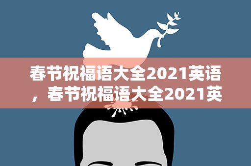 春节祝福语大全2021英语，春节祝福语大全2021英语版