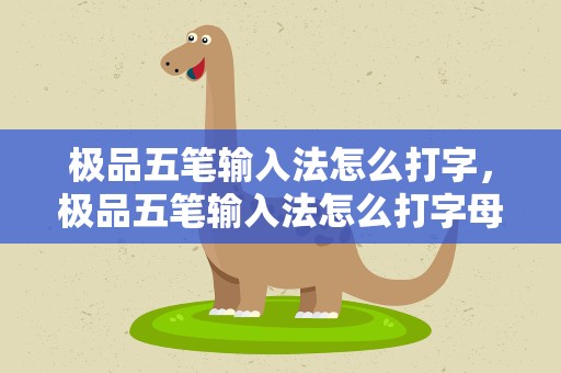 极品五笔输入法怎么打字，极品五笔输入法怎么打字母
