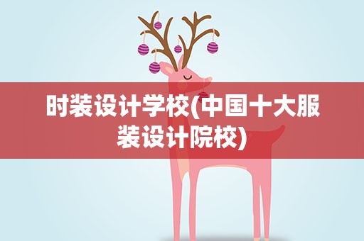 时装设计学校(中国十大服装设计院校)