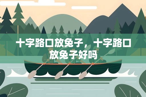 十字路口放兔子，十字路口放兔子好吗