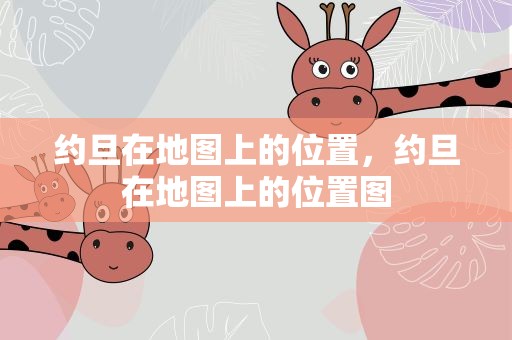 约旦在地图上的位置，约旦在地图上的位置图
