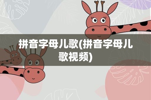 拼音字母儿歌(拼音字母儿歌视频)
