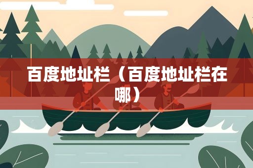 百度地址栏（百度地址栏在哪）