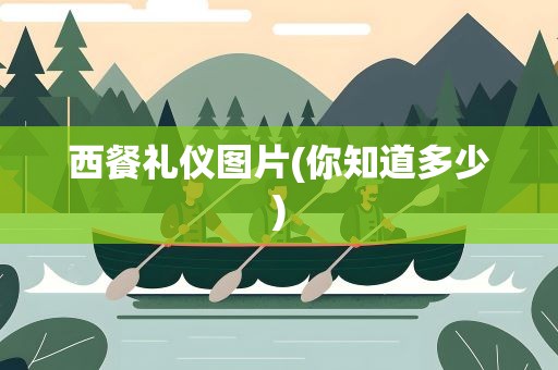 西餐礼仪图片(你知道多少)