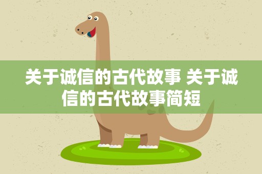 关于诚信的古代故事 关于诚信的古代故事简短