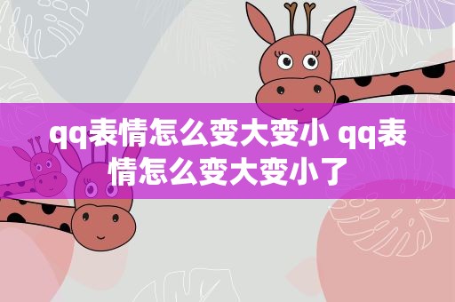 qq表情怎么变大变小 qq表情怎么变大变小了