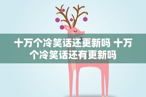十万个冷笑话还更新吗 十万个冷笑话还有更新吗