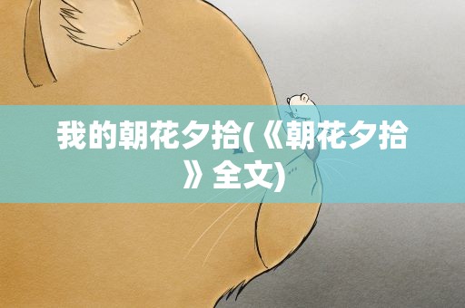 我的朝花夕拾(《朝花夕拾》全文)