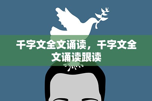 千字文全文诵读，千字文全文诵读跟读