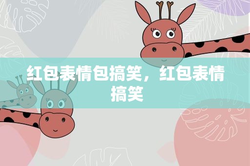 红包表情包搞笑，红包表情 搞笑