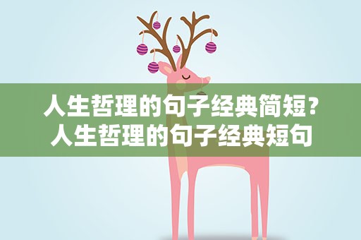 人生哲理的句子经典简短？人生哲理的句子经典短句