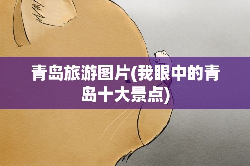 青岛旅游图片(我眼中的青岛十大景点)