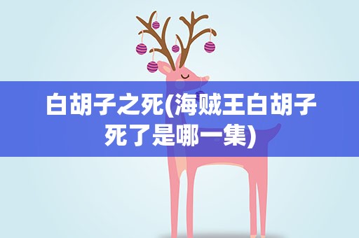白胡子之死(海贼王白胡子死了是哪一集)