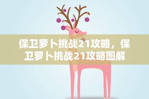 保卫萝卜挑战21攻略，保卫萝卜挑战21攻略图解