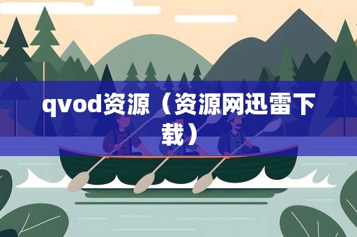 qvod资源（资源网迅雷下载）