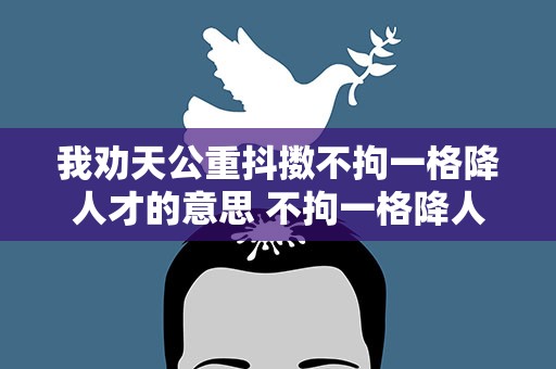 我劝天公重抖擞不拘一格降人才的意思 不拘一格降人才的意思