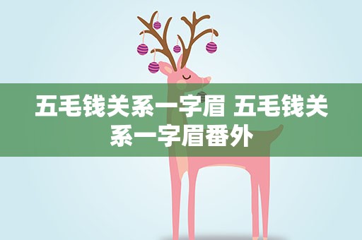 五毛钱关系一字眉 五毛钱关系一字眉番外