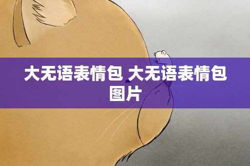 大无语表情包 大无语表情包图片