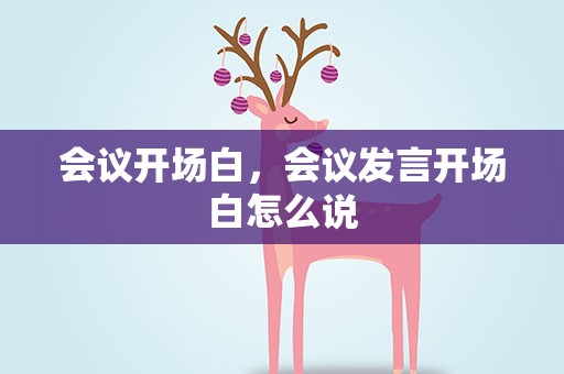 会议开场白，会议发言开场白怎么说