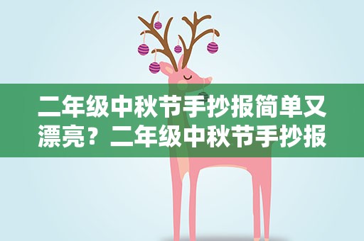 二年级中秋节手抄报简单又漂亮？二年级中秋节手抄报图片大全简单又漂亮