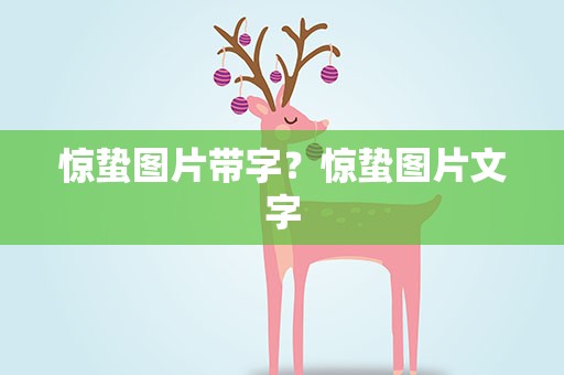 惊蛰图片带字？惊蛰图片文字