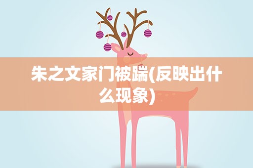 朱之文家门被踹(反映出什么现象)