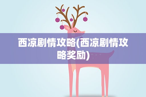 西凉剧情攻略(西凉剧情攻略奖励)