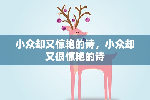 小众却又惊艳的诗，小众却又很惊艳的诗