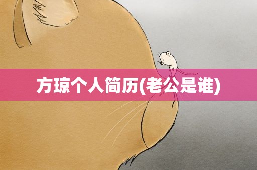 方琼个人简历(老公是谁)