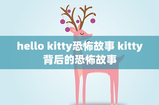 hello kitty恐怖故事 kitty背后的恐怖故事
