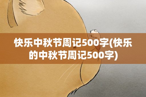 快乐中秋节周记500字(快乐的中秋节周记500字)