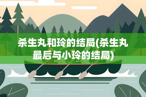 杀生丸和玲的结局(杀生丸最后与小玲的结局)