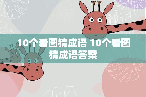 10个看图猜成语 10个看图猜成语答案