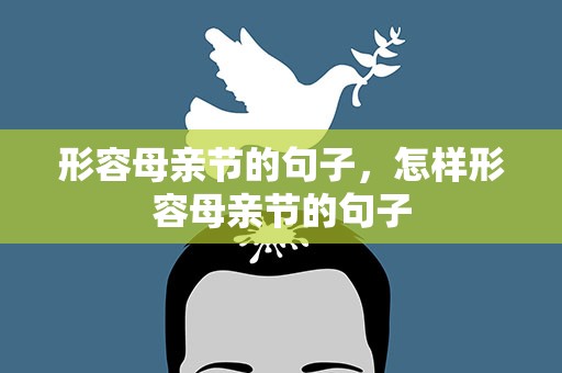 形容母亲节的句子，怎样形容母亲节的句子