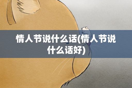 情人节说什么话(情人节说什么话好)